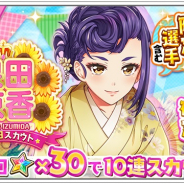 アカツキ、『八月のシンデレラナイン』で「泉田京香」誕生日スカウトを開催!