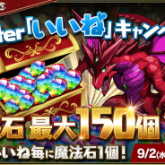 ガンホー、『パズドラ』で「Twitter『いいね!』キャンペーン!」を開催中! 対象ツイートの「いいね!」数に応じて魔法石をプレゼント!