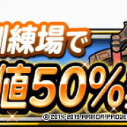 スクエニ、『DQMスーパーライト』でプレイヤー&モンスター獲得経験値2倍キャンペーン!」と「モンスター訓練場で冒険経験値50%獲得キャンペーン」を開始!