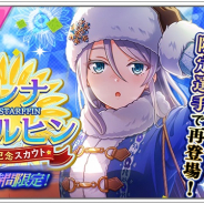 アカツキ、『八月のシンデレラナイン』で「エレナ・スタルヒン」誕生日記念スカウトを24時間限定で開催!
