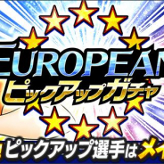 KLab、『キャプテン翼 ~たたかえドリームチーム~』で「EUROPEANピックアップガチャ」を開催!