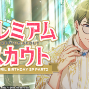 リベル、『A3!』でカウト『APRIL BIRTHDAY SP』開催中! 4月バースデーの限定劇団員は皆木綴、茅ヶ崎至、卯木千景