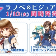 アプリボット、『グリモア~私立グリモワール魔法学園~』のライトノベルと公式ビジュアルコレクションを1月10日に発売、本日より受付開始!