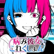 デイドリーマー、『病み彼女これくしょん「ヤミこれ」』を配信開始 メッセージアプリ風恋愛ゲームで彼女の病みを克服せよ