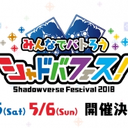 Cygames、『Shadowverse』の大型イベント「シャドバフェス!」を5月5日・6日に開催決定! 昨年以上に充実した企画を用意