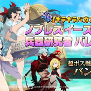ネットマーブル、『七つの大罪 ~光と闇の交戦~』で新たな水着キャラ「バレンティ」「ノブレス イースティン」が登場!