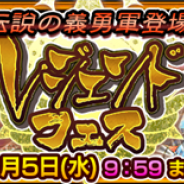 セガゲームス、『チェインクロニクル3』で「レジェンドフェス」を開催 SSR「アルミルス」「ローゼマリー」が登場!