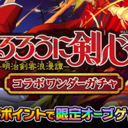 イグニス、『ぼくとドラゴン』でコラボガチャ「るろうに剣心コラボワンダーガチャ」を開催 URオーブ「緋村剣心」やURドラゴン「志々雄真実」が登場!