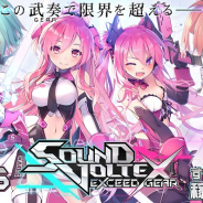 コナミアミューズメント、『SOUND VOLTEX EXCEED GEAR』を全国アミューズメント施設で稼働開始