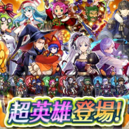 任天堂、『ファイアーエムブレム ヒーローズ』で「W超英雄召喚イベント」を開始 8人の超英雄が初期提供割合6%で再登場!