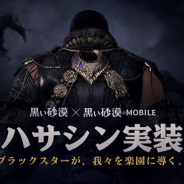 パールアビスジャパン、『黒い砂漠モバイル』で新クラス「ハサシン」を追加するアプデ実施! PC版は2日にアプデ予定