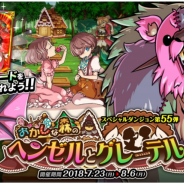 アソビズム、『ドラゴンポーカー』で新スペシャルダンジョン「おかしな森のヘンゼルとグレーテル」を開催!