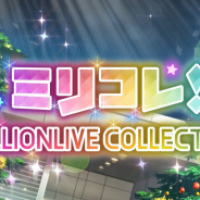 バンナム、 『ミリシタ』でイベント「ミリコレ!~MILLIONLIVE COLLECTION~」を明日15時より開催!