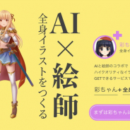 ラディウス・ファイブ、AIと絵師によるハイブリッド全身イラスト制作サービス「彩ちゃん+」を開始…料金・納期とも従来の1/3で提供
