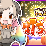 ネクソン、『けものフレンズ』でレイドイベント「夜空に咲かせ!打ち上げ花火!」を開催 さらに★5フレンズ確率が2倍に