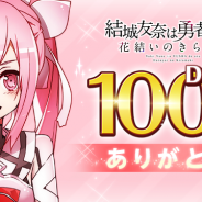 オルトプラスとKADOKAWA、scopes、『結城友奈は勇者である 花結いのきらめき』で100万DL突破記念キャンペーンを実施