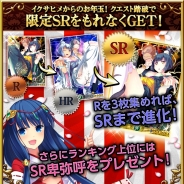 ゲームオン、『聖魔爛戦!イクサヒメ』で限定のSRイクサヒメや豪華報酬が手に入るクリスマスCP&新年イベントを開催