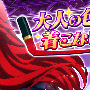 マーベラス、『ハイスクールDxD』でガチャボスイベント「大人の色香着こなします!」を開催!