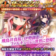 マイネット、『ファルキューレの紋章』と新作ノベル「虚構戦役の戦導師」のコラボキャンペーンを実施 4ヒロインがゲーム内に登場