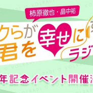 ボルテージ、「柿原徹也・畠中祐 ボクらが君を幸せにするラジオ」の1周年記念イベントを5月25日に開催決定!