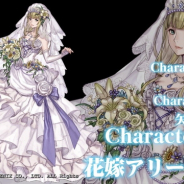 スクエニ、『ヴァルキリーアナトミア』で近日開催予定のイベントに登場する「花嫁アリーシャ(CV:矢島晶子)」映像を公開!