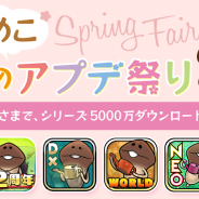 ビーワークス、「なめこ春のアプデ祭り」を開催︕ 『なめこ栽培キット』シリーズ及び『なめこの巣』が全世界で累計5000万DLを突破