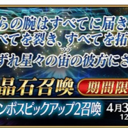 【App Storeランキング(4/17)】「★5ロムルス=クィリヌス」登場の『FGO』が首位奪回 1周年の『ラストクラウディア』が9位と初のトップ10に