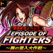 SNK、『KOFクロニクル』で期間限定イベント「EPISODE OF FIGHTERS ~舞の潜入大作戦~」を開催 「不知火 舞(PS)」「乾いた大地の社」が登場