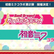 ブシロードとCraft Egg、『ガルパ』で初音ミクとのコラボ第2弾を8月23日より開催決定!