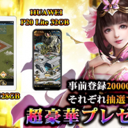 インゲーム、本格三国SLG『天下三分 -果て無き戦場-』の事前登録用PVを公開! 事前登録で「ipad mini4」や「高性能スマートフォン」が当たる!?