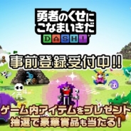 フォワードワークス、近日配信予定の勇者撃退系パズルRPG『勇者のくせにこなまいきだDASH!』の事前登録を開始 最新PVやスペシャルコンテンツも公開!
