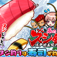 カヤック、『ぼくらの甲子園!ポケット』にてイベント「春のスシ釣り!? 江戸前寿司の野望」を開催!