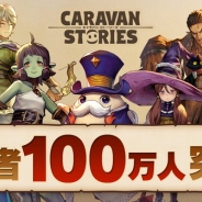 Aiming、『CARAVAN STORIES』で「冒険者100万人突破記念キャンペーン」を開催 新装備や新ヒーローが手に入る限定ガチャを実施