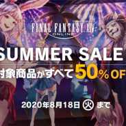 スクエニ、『ファイナルファンタジーXIV』DL版の対象商品が50%OFFになる「サマーセール」を開催