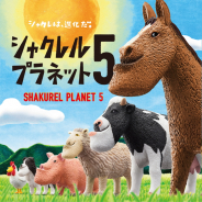 タカラトミーアーツ、『シャクレルプラネット5』を7月下旬より発売開始…ほのぼのした牧場のなかまたちがシャクれて登場!