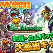アルファポリス、『リ・モンスター』にハロウィン特別ステージを追加 期間限定のハロウィンガチャやカムバックキャンペーンも開催