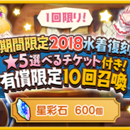 アニプレックス、『きららファンタジア』で「期間限定2018水着復刻★5選べるチケット付き!有償限定10回召喚」を5月20日より開催