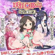 マイネットゲームス、『妖怪百姫たん!』で新イベント「雪を割る花」開催! EXRまで昇華するSSR「春待ち・コロポックル(CV.ゆずり亜衣)」が手に入る