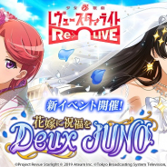 エイチーム、『少女☆歌劇 レヴュースタァライト -Re LIVE-』で新イベント「花嫁に祝福を Deux JUNO」を6月1日より開催!