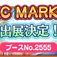 フリュー、「コミックマーケット91」に企業ブースを初出展…G『モン娘☆は~れむ』や『カリギュラ』のグッズを販売