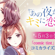 ボルテージ、「あの夜からキミに恋してた」のコミカライズ連載が講談社のデジタル恋愛コミック誌「comic tint」で5月3日より開始