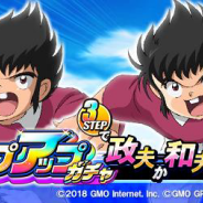 GMOインターネット、『キャプテン翼ZERO~決めろ!ミラクルシュート~』が70万DL突破記念に「立花兄弟ステップアップガチャ」などを開催