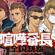 スパイク・チュンソフト、Mobage/Yahoo!Mobage版『喧嘩番長 全国制覇』を4月30日にサービス終了…5年間の運営に幕
