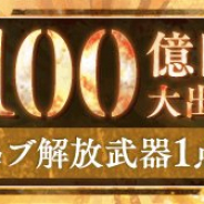 ポケラボとスクエニ、『SINoALICE -シノアリス-』「総額100億円大出血ガチャ」で総出血額が100億円を突破 SSジョブ解放武器確定の無料ガチャを実施!