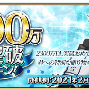 FGO PROJECT、『Fate/Grand Order』2300万DL突破! ログインボーナス、ミッション、強化クエストを含んだ大型CPを実施!