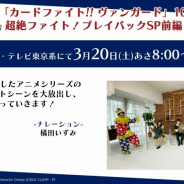 ブシロード、「カードファイト!! ヴァンガード」10周年を記念したプレイバックSPを3月20日に放送! ブースターパック「五大世紀の黎明」のカード情報も