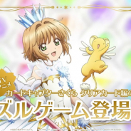 ビクターエンタテインメント、『カードキャプターさくら リペイントレコード』を2月より大幅リニューアル