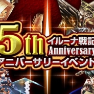 アソビモ、『イルーナ戦記オンライン』でiOS版の正式リリースから5周年を記念した「5周年アニバーサリーイベント」を開催