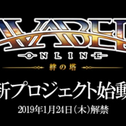 アソビモ、『アヴァベルオンライン-絆の塔-』新プロジェクトのティザーサイトを公開! 新プロジェクトの詳細は1月24日に解禁に!