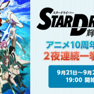 ドワンゴ、「STAR DRIVER 輝きのタクト」アニメ放送10周年を記念して9月21日・22日に一挙放送